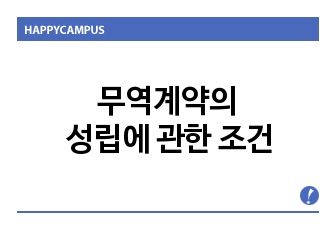 무역계약의 성립에 관한 조건