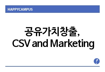 공유가치창출, CSV and Marketing.1