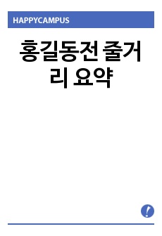 홍길동전 줄거리 요약