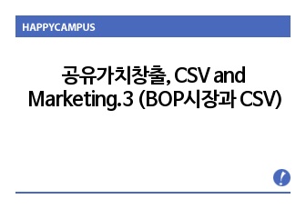 공유가치창출, CSV and Marketing.3 (BOP시장과 CSV)