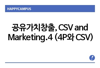 공유가치창출, CSV and Marketing.4 (4P와 CSV)