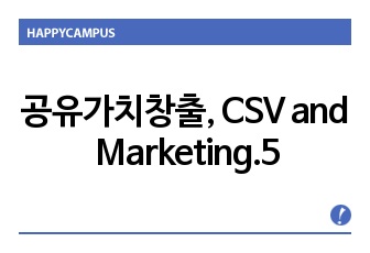 공유가치창출, CSV and Marketing.5