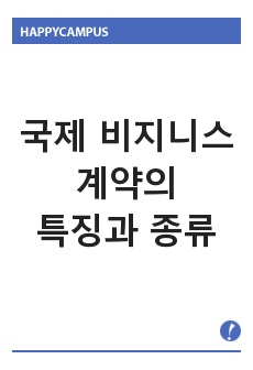 국제 비지니스 계약의 특징과 종류