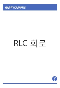 RLC 회로