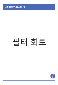 필터 회로