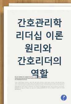 간호관리학 레포트 리더십 이론의 원리와 간호리더의 역할