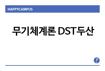 무기체계론 DST두산