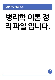 병리학 이론 정리 파일 입니다.