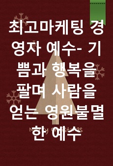 최고마케팅 경영자 예수- 기쁨과 행복을 팔며 사람을 얻는 영원불멸한 예수의 마케팅 기법!!