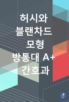 자신이 속해 있는 부서의 구성원 성숙도를 허시와 블랜차드의 상황모형에  근거하여 진단하고, 그 집단에 적절한 지도자 행동 스타일을 결정하시오. 그리고 현재의 지도자 유형을 오하이오 주립대학 리더십 연구를 기초로 하여..