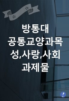 젊음과 아름다움을 중요한 가치로 여기는 사회 속에서 나이든(나이 들어가는) 여성이 겪게 되는 문제는 어떤 것이 있는지, 이러한 점을 극복하고 주체적인 삶을 살 수 있기 위해서는 어떤 준비가 필요할 지에 대해서 구체적..