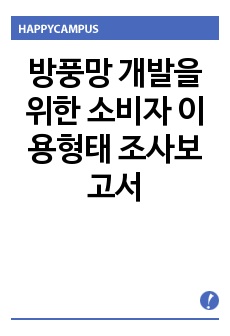 방풍망 개발을 위한 소비자 이용형태 조사보고서