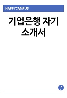 기업은행 자기소개서