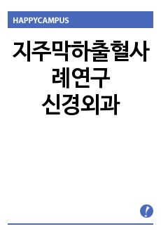 지주막하출혈사례연구