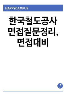 한국철도공사 면접질문정리, 면접대비