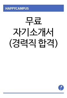 무료, 자기소개서(경력직 합격)