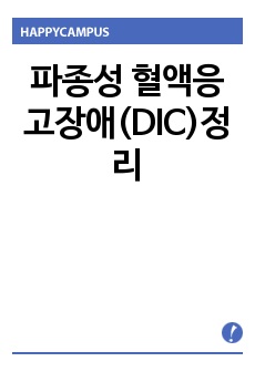 파종성 혈액응고장애(disseminated intravascular coagulation, DIC) 병태생리 총정리