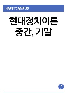 현대정치이론 중간, 기말