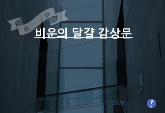 비운의 달걀 감상문