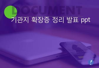 기관지 확장증 정리 발표 ppt