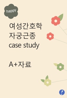 [여성간호학 실습]자궁근종 case study A+ 레포트