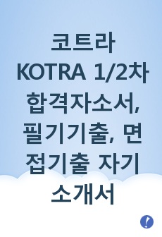 코트라 KOTRA 1/2차합격자소서, 필기기출, 면접기출 자기소개서