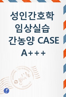 성인간호학 임상실습 간농양 CASE