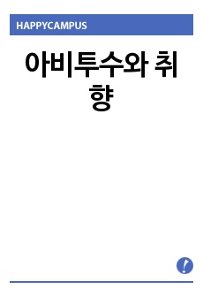 아비투스와 취향