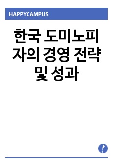 한국 도미노피자의 경영 전략 및 성과