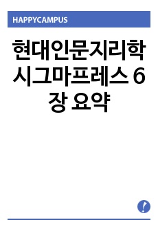 현대인문지리학 시그마프레스 6장 요약