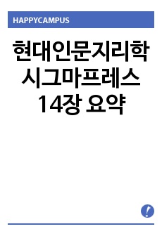 현대인문지리학 시그마프레스 14장 요약