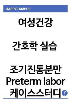 여성건강간호학 조기진통분만 Prterm labor 케이스스터디 문헌고찰(정의, 원인, 간호 등), 간호과정