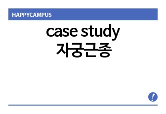 case study 자궁근종