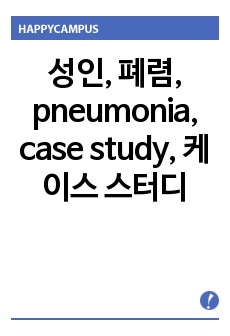 성인, 폐렴, pneumonia, case study, 케이스 스터디, 간호과정