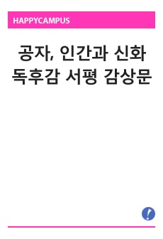 공자, 인간과 신화  독후감 서평 감상문