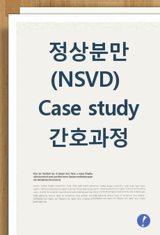 정상분만(NSVD) 케이스 스터디, 정상분만(NSVD) 간호과정