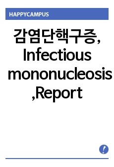 감염단핵구증, Infectious mononucleosis 레포트, 보고서, report, 전염단핵구증