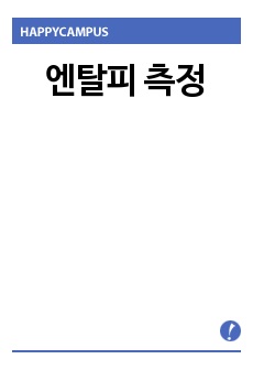 엔탈피 측정