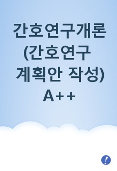 간호연구개론(간호연구 계획안 작성)