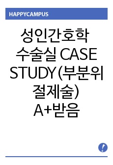 성인간호학 임상실습 수술실 CASE STUDY(부분위절제술)