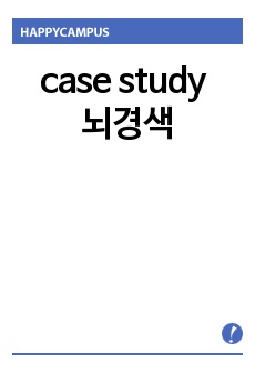 case study 뇌경색