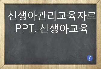 신생아관리교육자료 PPT. 신생아교육