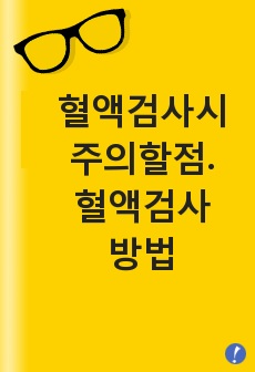 혈액검사시 주의할점. 혈액검사 방법