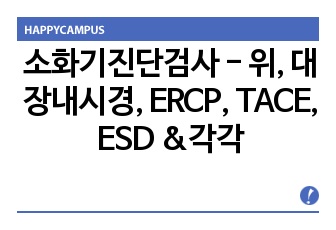 소화기진단검사 - 위, 대장내시경, ERCP, TACE, ESD &각각 case study포함