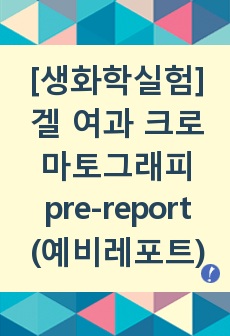 [생화학실험] 겔 여과 크로마토그래피 pre-report (예비레포트)