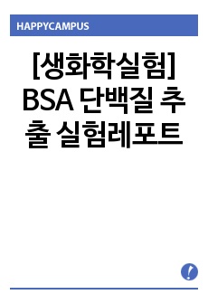 [생화학실험] BSA 단백질 추출 실험레포트