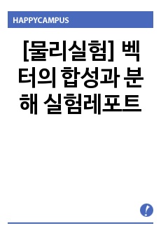 [물리실험] 벡터의 합성과 분해 실험레포트