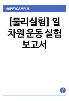 [물리실험] 일차원 운동 실험보고서