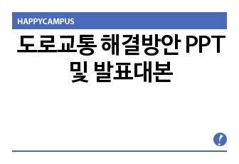 도로교통 해결방안 PPT 및 발표대본