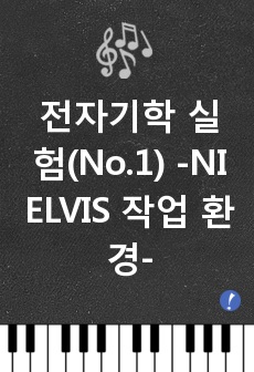 전자기학 실험(No.1) -NI ELVIS 작업 환경-